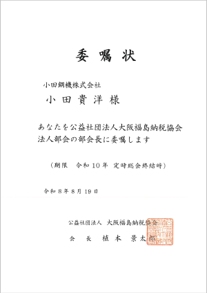 当社代表取締役 小田貴洋　大阪福島納税協会 法人部会長就任
