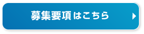 募集要項はこちら