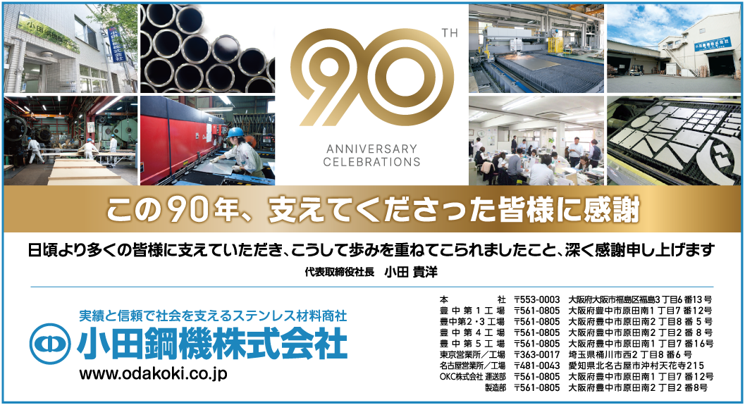 小田鋼機90周年